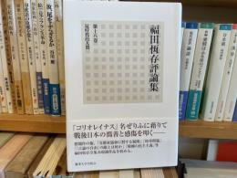 福田恆存評論集　第18巻　反時代的人間