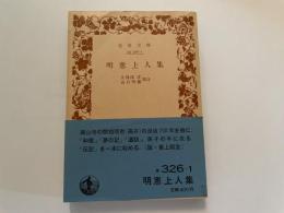 明恵上人集　岩波文庫　初版