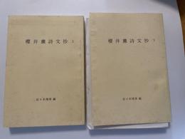 櫻井薫詩文抄　上下２冊　佐々木靖章編　冊子付き　非売