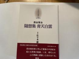 西谷啓治　随想集　青天白雲　京都哲学撰書１６巻