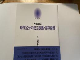 大島康正　時代区分の成立根拠・実存倫理　京都哲学撰書１３巻