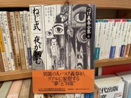 つげ義春全集　6巻　ねじ式　夜が摑む
