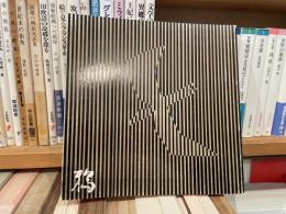 からす　第7号　非売品