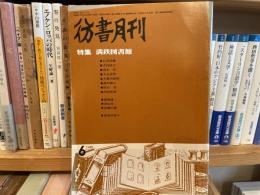 彷書月刊　特集　満鉄図書館