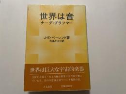 J・E・ベーレント　世界は音　ナーダ　ブラフマー　大島かおり訳