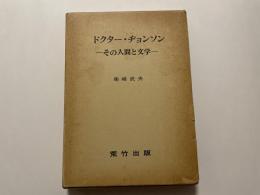 柴崎武夫　ドクター・ジョンソン　その人間と文学
