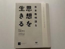 吉本隆明語る　思想を生きる　DVD　非売品