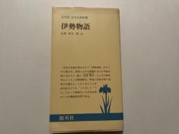 伊勢物語　全対訳　日本古典新書