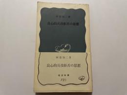 阿部知二　良心的兵役拒否の思想　岩波新書　初版