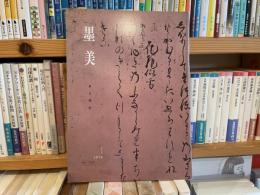墨美　197号　春日懐紙