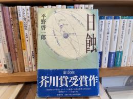 平野啓一郎　日蝕　サイン（署名）入り