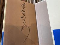 平野啓一郎　日蝕　サイン（署名）入り