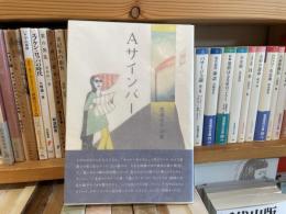 長嶺幸子　詩集　Aサインバー