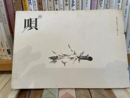 詩誌　唄　1号　清水哲男　他