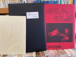 復刻版　清水昶詩集　暗視の中を疾走する朝　300部限定　栞付き