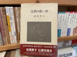 松尾季子　辻潤の思い出