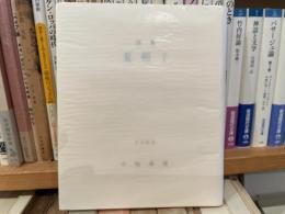 中嶋康博　詩集　夏帽子　限定200部