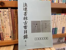 浪速書林古書目録　第33号　川端康成特集
