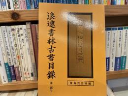 浪速書林古書目録　第24号　斎藤茂吉特集