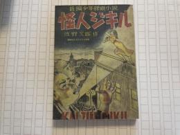 波野次郎　怪人ジキル　４００部　盛林堂