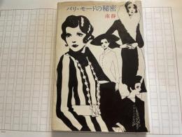 南静　パリ・モードの秘密　