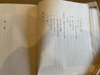 湯川秀樹　存在の理法　初版
