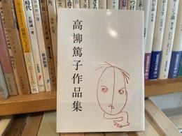高柳篤子作品集　限定500部　