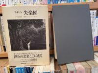 ミルトン　失楽園　平井正穂訳　ジョン・マーティン銅版画　愛蔵決定版