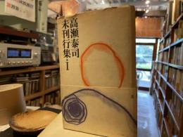 高瀬泰司未刊行集　1 非売品
