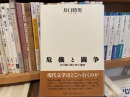 井口時男　危機と闘争　大江健三郎と中上健次