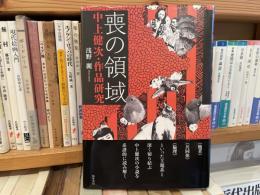 浅野麗　喪の領域　中上健次・作品研究