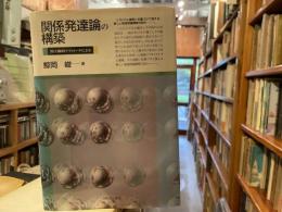 鯨岡峻　関係発達論の構築