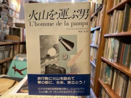 ジュール・シュペルヴィエル　火山を運ぶ男　妖精文庫