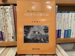 吉賀憲夫　旅行家トマス・ペナント　スコットランド旅行記