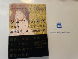 マルキ・ド・サド 原作　ジェローム神父　澁澤龍彦 訳　会田誠 絵