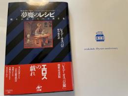 レメディオス・バロ　悪魔のレシピ