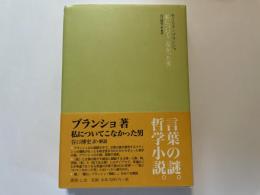 私についてこなかった男