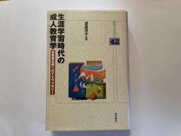 生涯学習時代の成人教育学