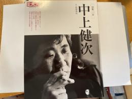 別冊太陽　中上健次　日本のこころ１９９