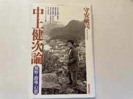 守安敏司　中上健次論　熊野　路地　幻想