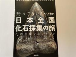 帰ってきた日本全国化石採集の旅　化石が僕をはなさない