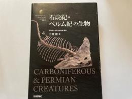 土屋健　石炭紀　ペルム紀の生物
