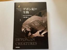 デボン紀の生物