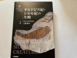 オルドビス紀・シルル紀の生物　