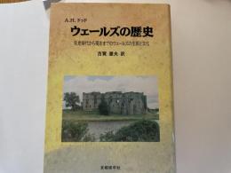 A　H　ドッド　ウェールズの歴史　先史時代から現在までのウェールズの生活と文化