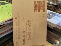 肉体言語　7号　舞踏　詩　想像力　大野一雄と舞踏