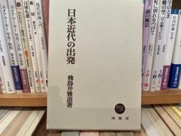 日本近代の出発