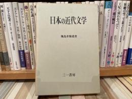 日本の近代文学