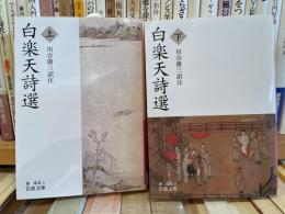 白楽天詩選　上下2冊　岩波文庫