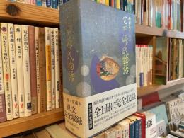 完本　源氏物語　愛蔵版　原文完全収録